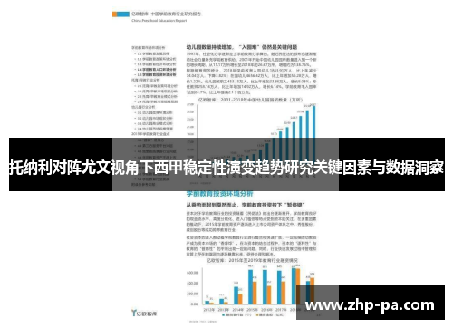 托纳利对阵尤文视角下西甲稳定性演变趋势研究关键因素与数据洞察