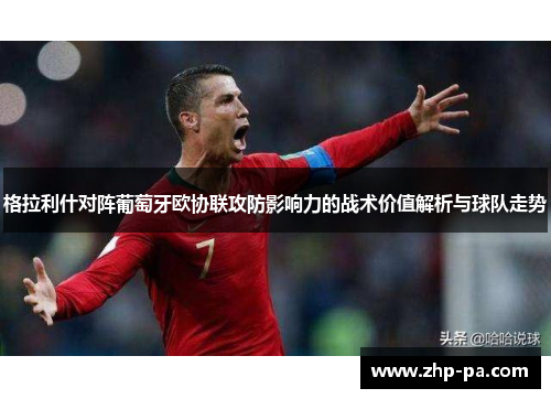 格拉利什对阵葡萄牙欧协联攻防影响力的战术价值解析与球队走势