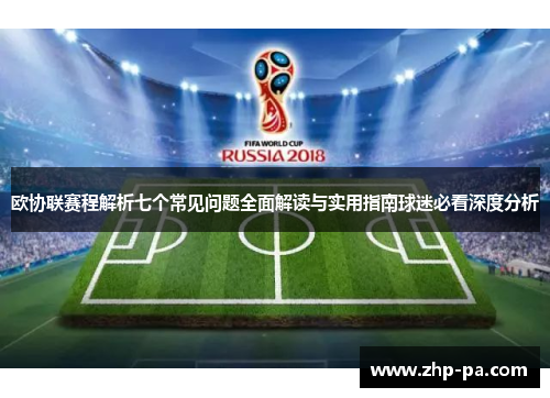 欧协联赛程解析七个常见问题全面解读与实用指南球迷必看深度分析 欧协联赛程解析七个常见问题全面解读与实用指南球迷必看深度分析