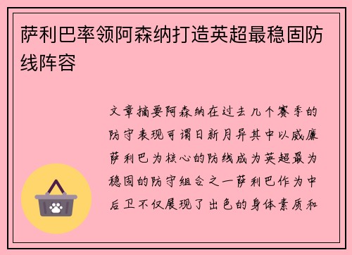 萨利巴率领阿森纳打造英超最稳固防线阵容 萨利巴率领阿森纳打造英超最稳固防线阵容