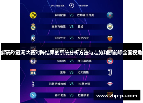 解码欧冠淘汰赛对阵结果的系统分析方法与走势判断前瞻全面视角 解码欧冠淘汰赛对阵结果的系统分析方法与走势判断前瞻全面视角
