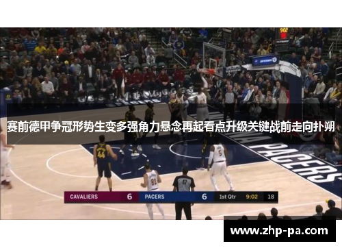 赛前德甲争冠形势生变多强角力悬念再起看点升级关键战前走向扑朔