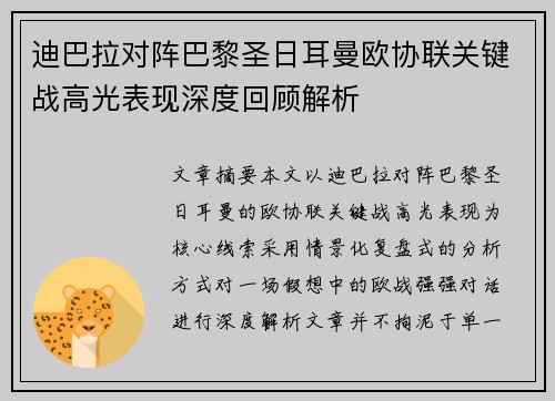 迪巴拉对阵巴黎圣日耳曼欧协联关键战高光表现深度回顾解析 迪巴拉对阵巴黎圣日耳曼欧协联关键战高光表现深度回顾解析