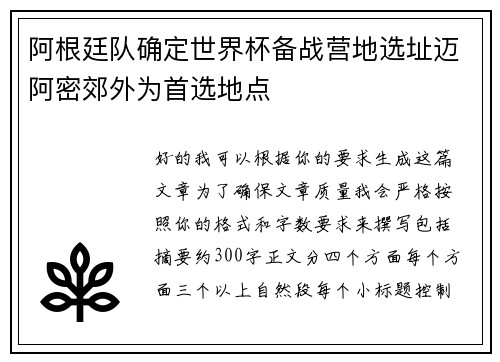 阿根廷队确定世界杯备战营地选址迈阿密郊外为首选地点 阿根廷队确定世界杯备战营地选址迈阿密郊外为首选地点