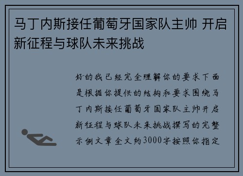 马丁内斯接任葡萄牙国家队主帅 开启新征程与球队未来挑战