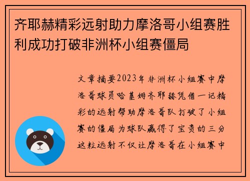 齐耶赫精彩远射助力摩洛哥小组赛胜利成功打破非洲杯小组赛僵局 齐耶赫精彩远射助力摩洛哥小组赛胜利成功打破非洲杯小组赛僵局