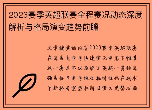 2023赛季英超联赛全程赛况动态深度解析与格局演变趋势前瞻 2023赛季英超联赛全程赛况动态深度解析与格局演变趋势前瞻