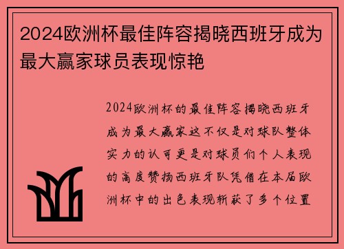 2024欧洲杯最佳阵容揭晓西班牙成为最大赢家球员表现惊艳 2024欧洲杯最佳阵容揭晓西班牙成为最大赢家球员表现惊艳