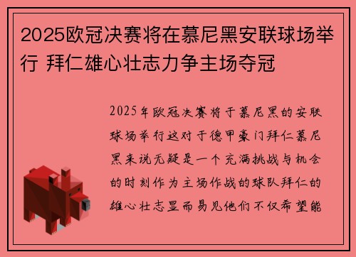 2025欧冠决赛将在慕尼黑安联球场举行 拜仁雄心壮志力争主场夺冠