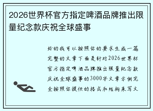 2026世界杯官方指定啤酒品牌推出限量纪念款庆祝全球盛事