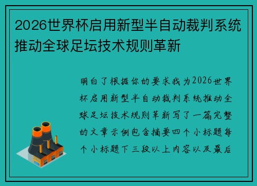2026世界杯启用新型半自动裁判系统推动全球足坛技术规则革新