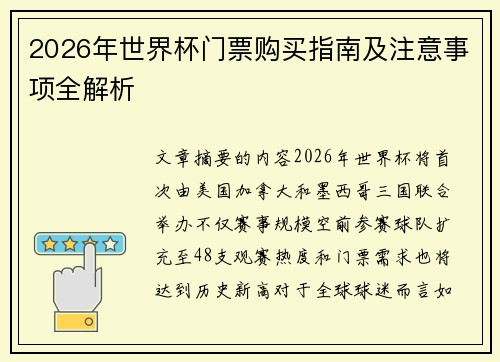 2026年世界杯门票购买指南及注意事项全解析