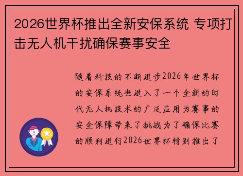 2026世界杯推出全新安保系统 专项打击无人机干扰确保赛事安全 2026世界杯推出全新安保系统 专项打击无人机干扰确保赛事安全