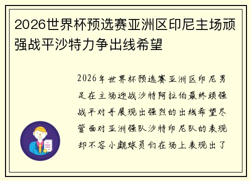 2026世界杯预选赛亚洲区印尼主场顽强战平沙特力争出线希望