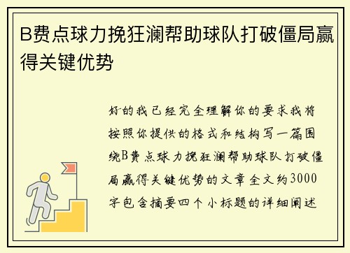 B费点球力挽狂澜帮助球队打破僵局赢得关键优势
