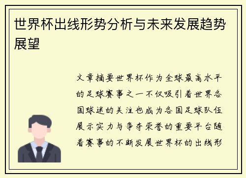 世界杯出线形势分析与未来发展趋势展望