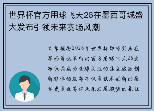 世界杯官方用球飞天26在墨西哥城盛大发布引领未来赛场风潮