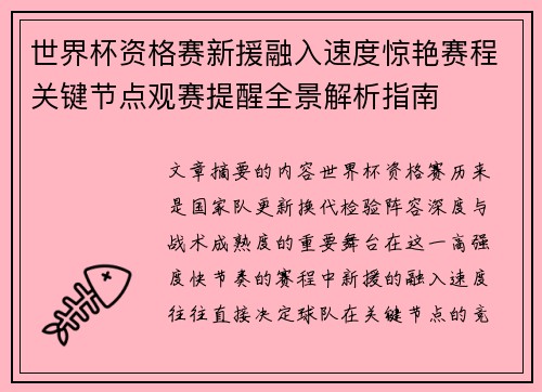 世界杯资格赛新援融入速度惊艳赛程关键节点观赛提醒全景解析指南