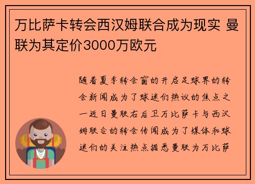 万比萨卡转会西汉姆联合成为现实 曼联为其定价3000万欧元