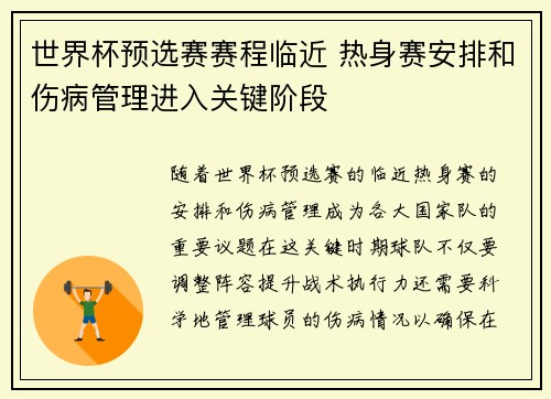 世界杯预选赛赛程临近 热身赛安排和伤病管理进入关键阶段