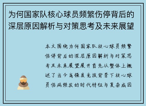 为何国家队核心球员频繁伤停背后的深层原因解析与对策思考及未来展望