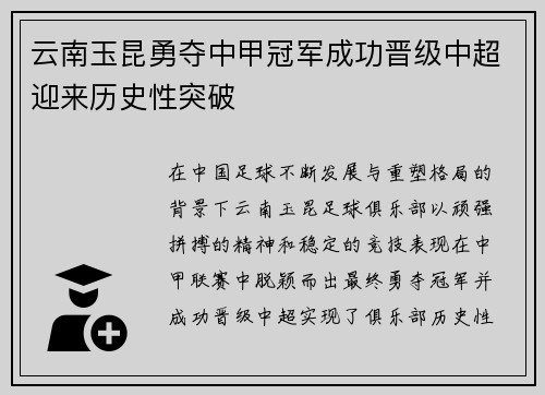 云南玉昆勇夺中甲冠军成功晋级中超迎来历史性突破