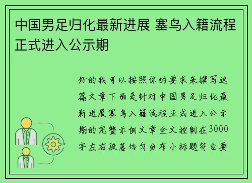 中国男足归化最新进展 塞鸟入籍流程正式进入公示期