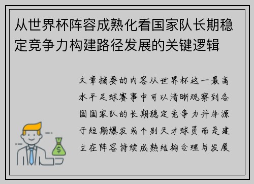 从世界杯阵容成熟化看国家队长期稳定竞争力构建路径发展的关键逻辑