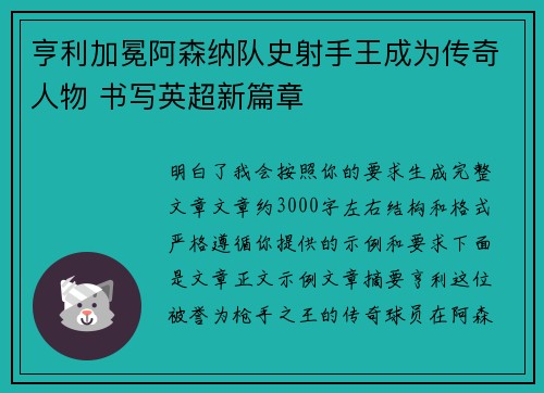 亨利加冕阿森纳队史射手王成为传奇人物 书写英超新篇章