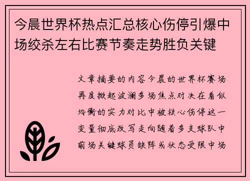 今晨世界杯热点汇总核心伤停引爆中场绞杀左右比赛节奏走势胜负关键