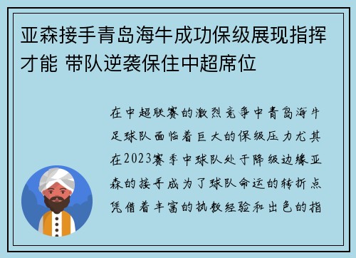亚森接手青岛海牛成功保级展现指挥才能 带队逆袭保住中超席位