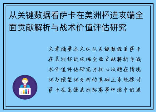 从关键数据看萨卡在美洲杯进攻端全面贡献解析与战术价值评估研究
