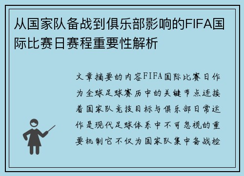 从国家队备战到俱乐部影响的FIFA国际比赛日赛程重要性解析