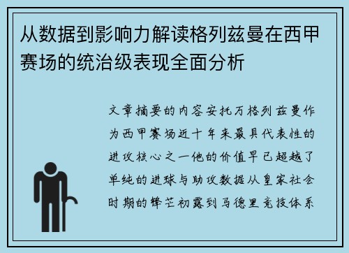 从数据到影响力解读格列兹曼在西甲赛场的统治级表现全面分析