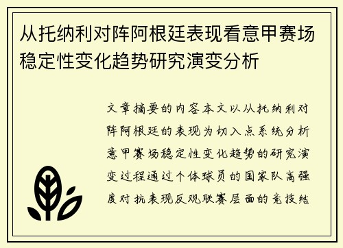 从托纳利对阵阿根廷表现看意甲赛场稳定性变化趋势研究演变分析