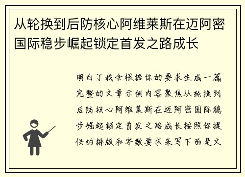 从轮换到后防核心阿维莱斯在迈阿密国际稳步崛起锁定首发之路成长