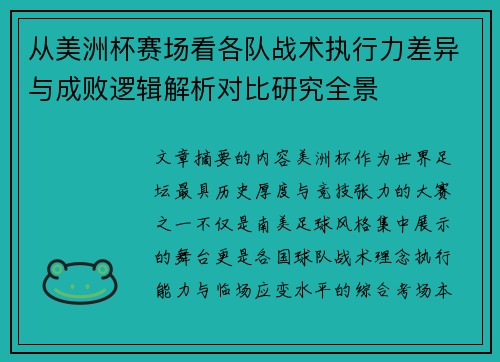 从美洲杯赛场看各队战术执行力差异与成败逻辑解析对比研究全景