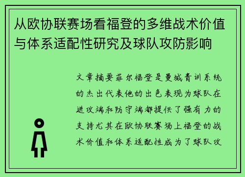 从欧协联赛场看福登的多维战术价值与体系适配性研究及球队攻防影响