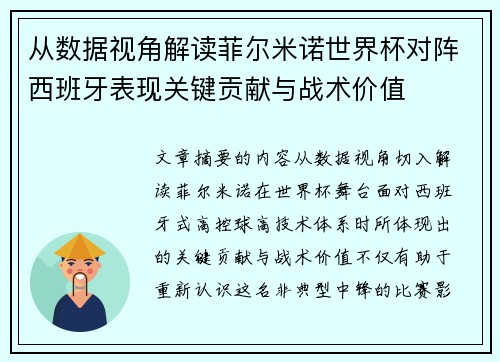 从数据视角解读菲尔米诺世界杯对阵西班牙表现关键贡献与战术价值