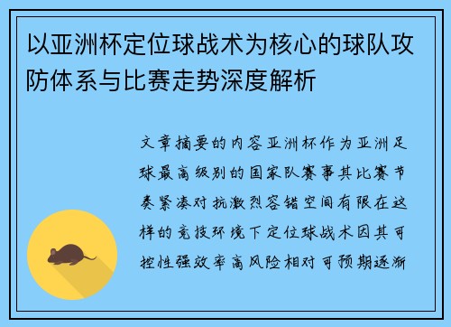 以亚洲杯定位球战术为核心的球队攻防体系与比赛走势深度解析