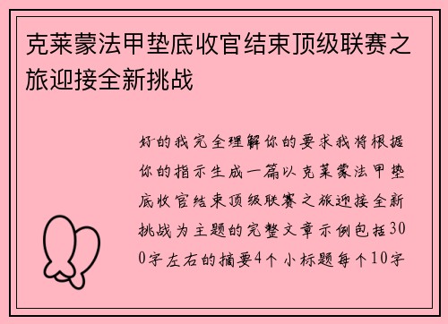 克莱蒙法甲垫底收官结束顶级联赛之旅迎接全新挑战