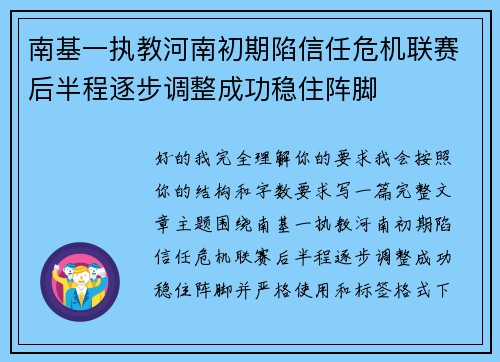 南基一执教河南初期陷信任危机联赛后半程逐步调整成功稳住阵脚