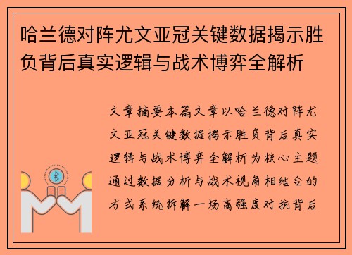 哈兰德对阵尤文亚冠关键数据揭示胜负背后真实逻辑与战术博弈全解析
