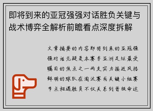 即将到来的亚冠强强对话胜负关键与战术博弈全解析前瞻看点深度拆解