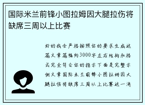 国际米兰前锋小图拉姆因大腿拉伤将缺席三周以上比赛 国际米兰前锋小图拉姆因大腿拉伤将缺席三周以上比赛