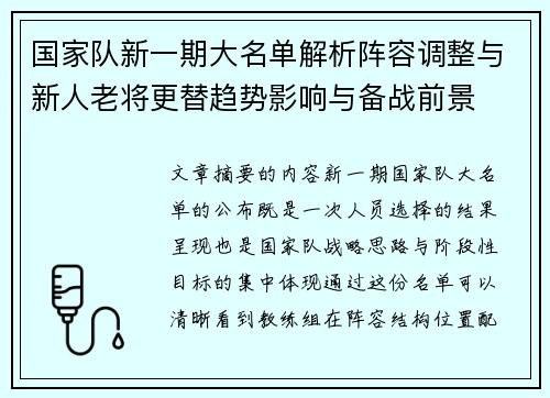 国家队新一期大名单解析阵容调整与新人老将更替趋势影响与备战前景