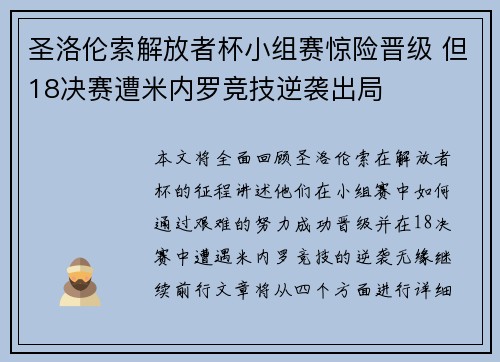 圣洛伦索解放者杯小组赛惊险晋级 但18决赛遭米内罗竞技逆袭出局