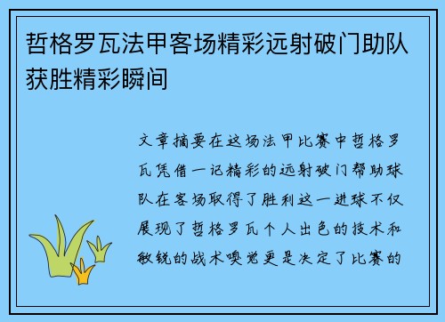 哲格罗瓦法甲客场精彩远射破门助队获胜精彩瞬间 哲格罗瓦法甲客场精彩远射破门助队获胜精彩瞬间