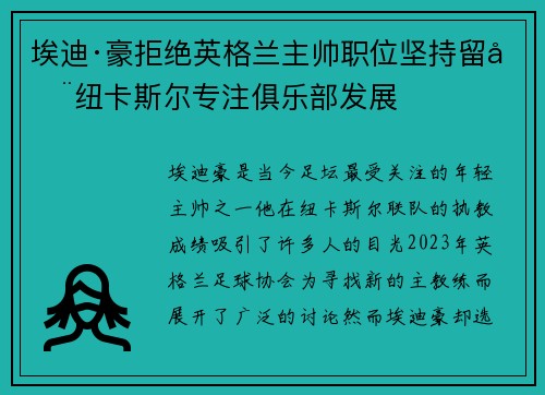 埃迪·豪拒绝英格兰主帅职位坚持留在纽卡斯尔专注俱乐部发展 埃迪·豪拒绝英格兰主帅职位坚持留在纽卡斯尔专注俱乐部发展