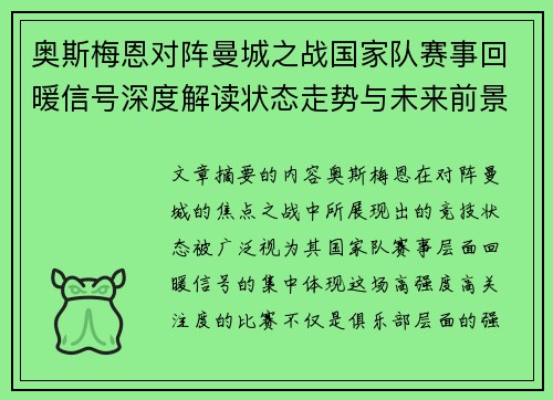 奥斯梅恩对阵曼城之战国家队赛事回暖信号深度解读状态走势与未来前景分析 奥斯梅恩对阵曼城之战国家队赛事回暖信号深度解读状态走势与未来前景分析